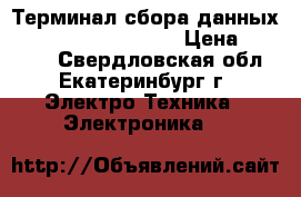 Терминал сбора данных Cipher lab 8370-2MB › Цена ­ 30 000 - Свердловская обл., Екатеринбург г. Электро-Техника » Электроника   